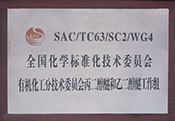 全國(guó)化學(xué)標(biāo)準(zhǔn)化技術(shù)委員會(huì)有機(jī)化工分技術(shù)委員會(huì)丙二醇醚和乙二醇醚工作組